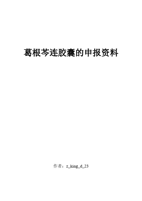 葛根芩连胶囊的申报材料