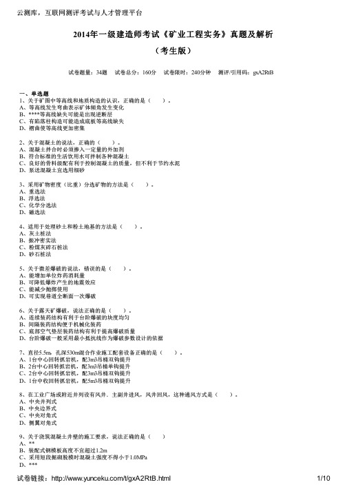 2014年一级建造师考试《矿业工程实务》真题及解析(考生版)