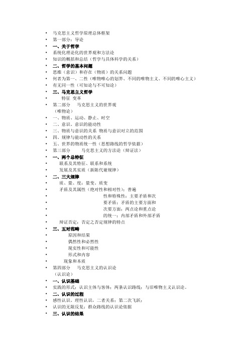 马克思主义哲学原理总体框架