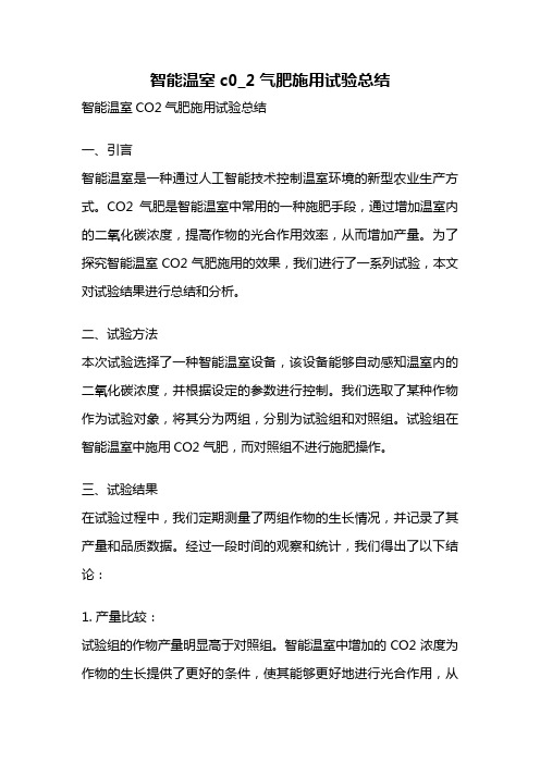 智能温室c0_2气肥施用试验总结