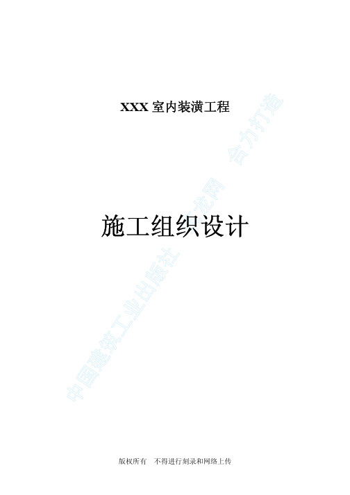 (新)XX科技大厦室内装潢工程施工组织设计(PDF 62页)