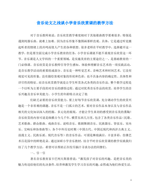 音乐(心得)之浅谈小学音乐欣赏课的教学方法