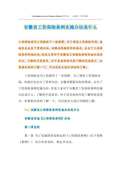 安徽省工伤保险条例实施办法是什么