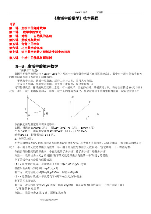 (完整word版)中学《生活中的数学》校本课程教材