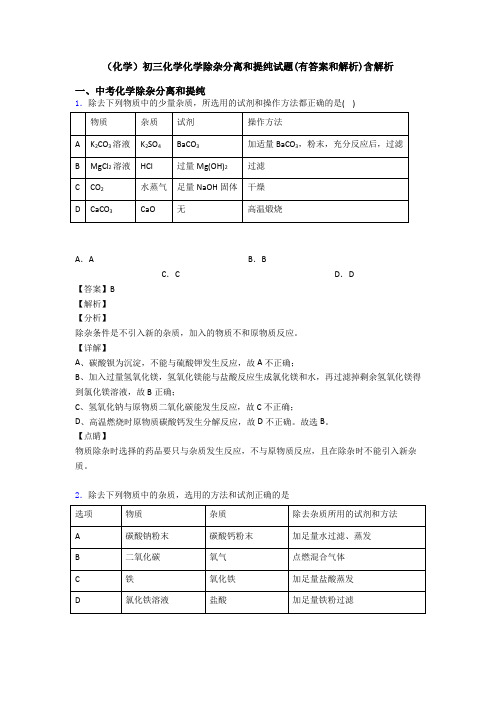 (化学)初三化学化学除杂分离和提纯试题(有答案和解析)含解析