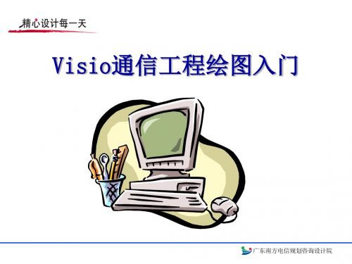 Visio通信工程绘图入门