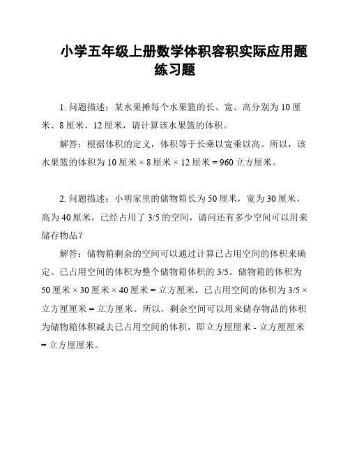 小学五年级上册数学体积容积实际应用题练习题