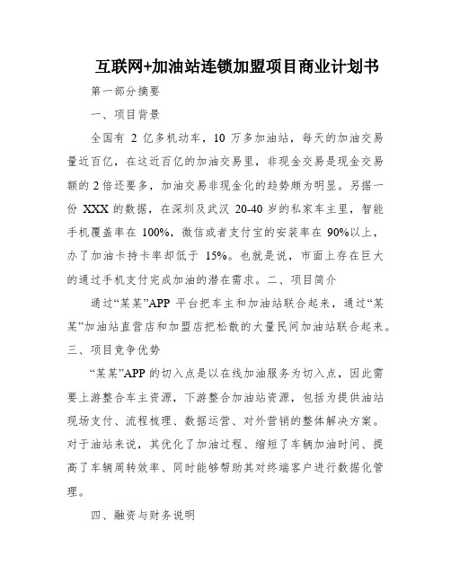 互联网+加油站连锁加盟项目商业计划书