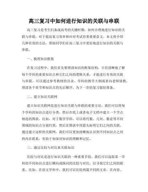 高三复习中如何进行知识的关联与串联