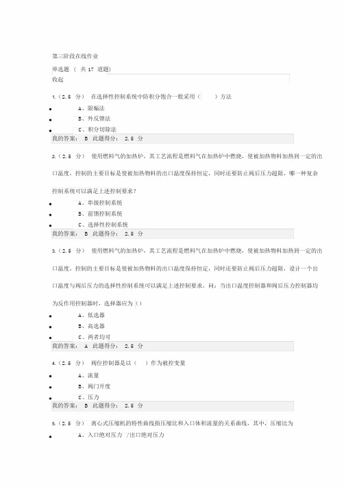 2017中国石油大学(北京)化工仪表及自动化第三阶段在线作业