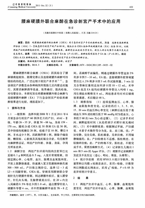 腰麻硬膜外联合麻醉在急诊剖宫产手术中的应用