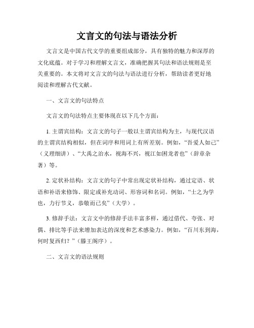 文言文的句法与语法分析