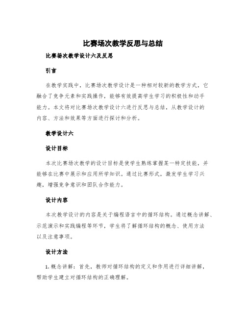 比赛场次教学反思与总结 比赛场次教学设计六及反思