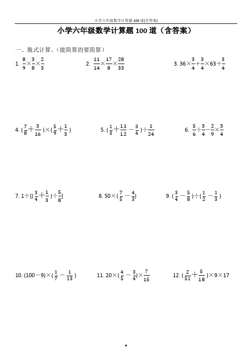 小学六年级数学计算题100道(含答案)