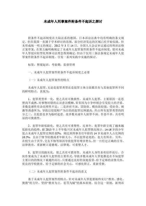 未成年人刑事案件附条件不起诉之探讨