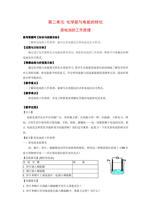 高中化学1.2.1 原电池的工作原理 教案(苏教版选修4