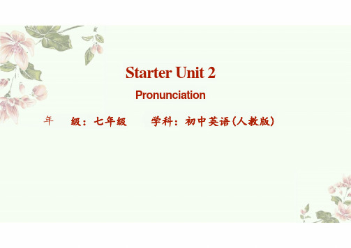 初中英语人教版(2024)七年级上册：Starter Unit 2 Pronunciation 课件