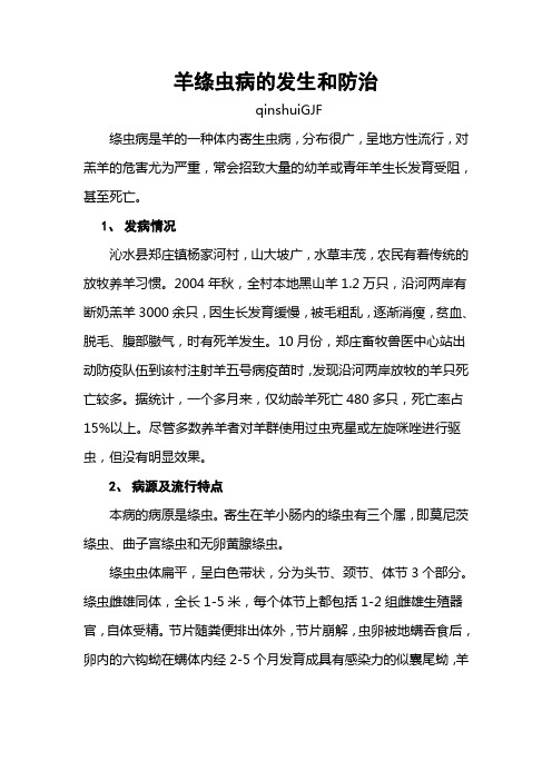 3.试论羊绦虫病的发生和防治