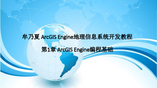 牟乃夏ArcEngine教程：第1章 ArcGIS Engine编程基