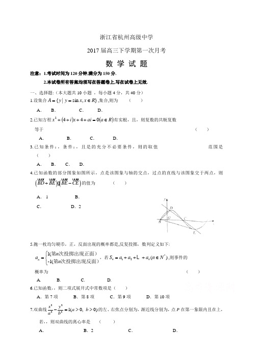 浙江省杭州高级中学高三下学期第一次月考——数学(数