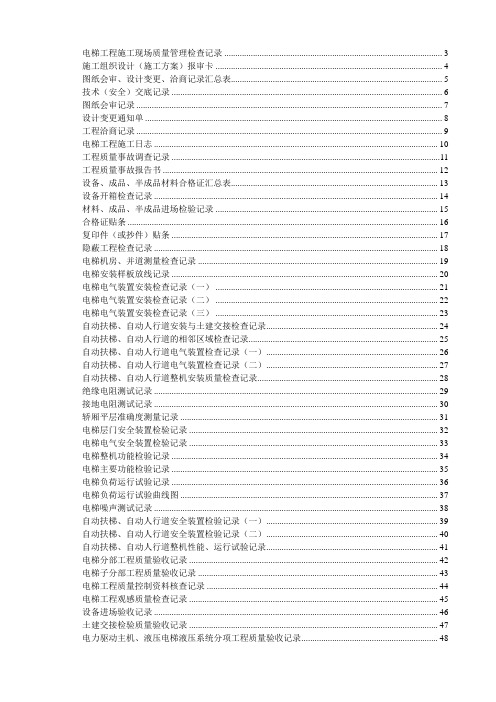 (山东)电梯工程施工验收资料表格汇编(鲁DT-001—051)