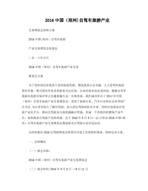 自驾游博览会招商方案