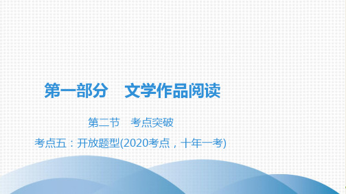 九年级现代文阅读全解全练第1部分 第2节 考点5：开放题型(2021考点,十年一考)