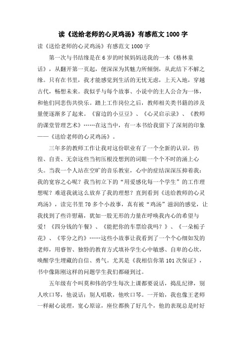 读《送给老师的心灵鸡汤》有感范文1000字