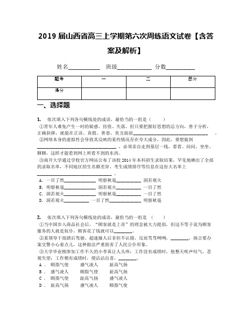 2019届山西省高三上学期第六次周练语文试卷【含答案及解析】