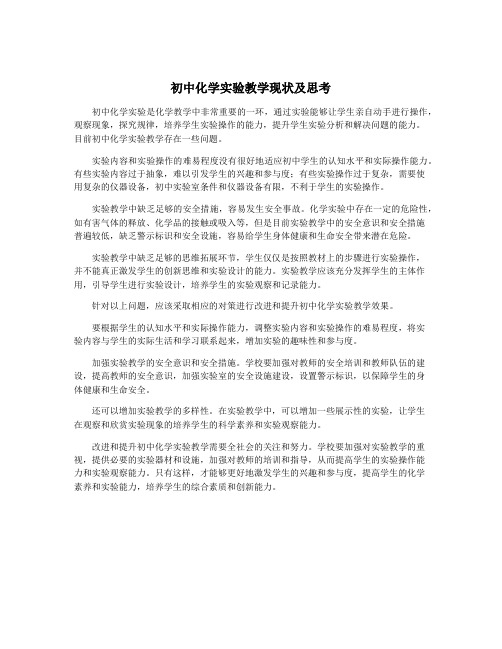 初中化学实验教学现状及思考