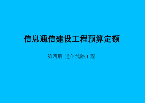 第四册 通信线路工程预算定额