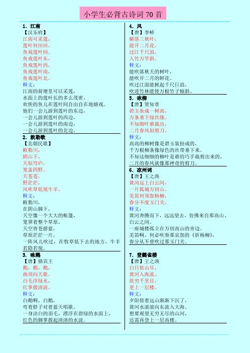 小学生必背古诗词70首(带释文版)