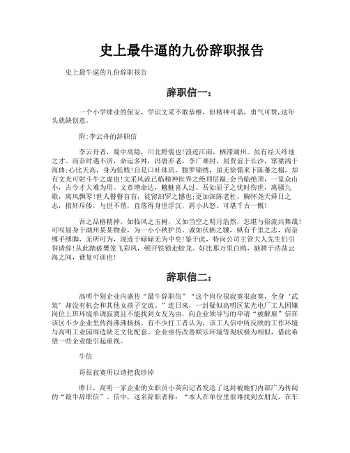 史上最牛逼的九份辞职报告