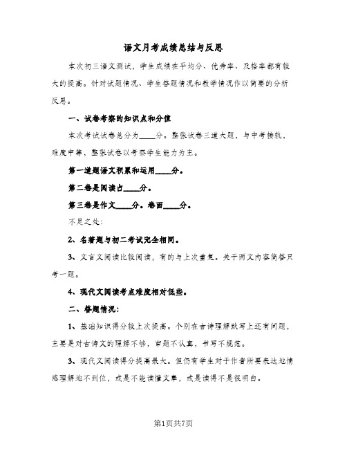 语文月考成绩总结与反思(3篇)