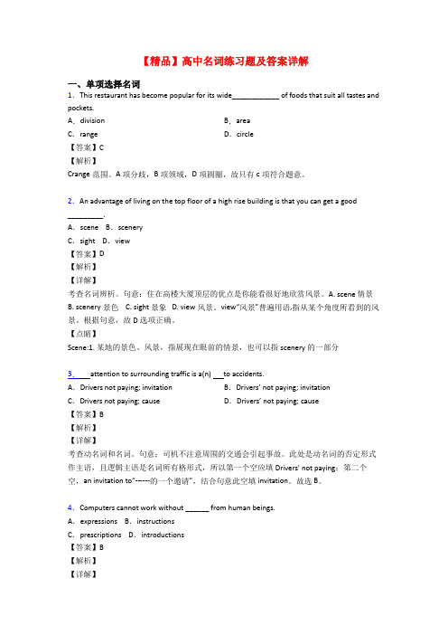 【精品】高中名词练习题及答案详解