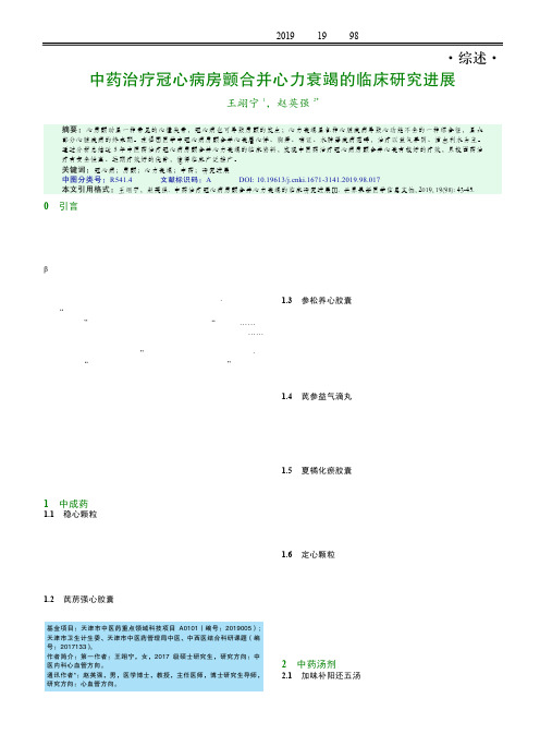 中药治疗冠心病房颤合并心力衰竭的临床研究进展