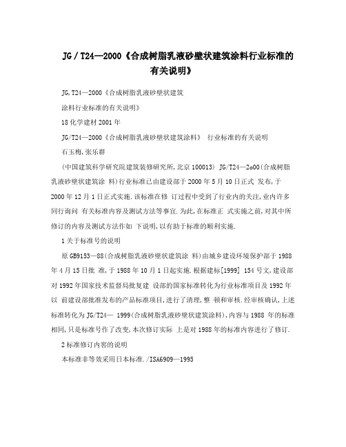 JG／T24—2000《合成树脂乳液砂壁状建筑涂料行业标准的有关说明》