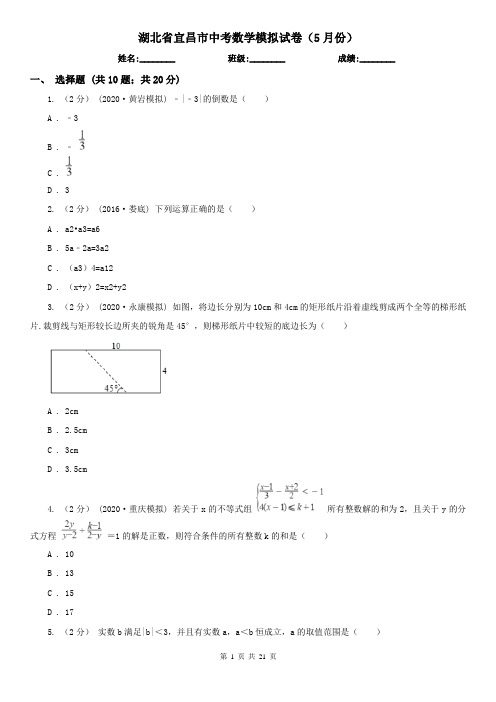 湖北省宜昌市中考数学模拟试卷(5月份)