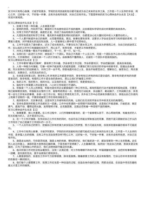 实习心得体会开头名言【大全】