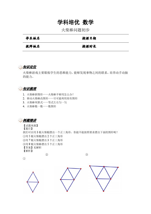 二年级数学奥数讲义-火柴棒问题初步(讲师版)