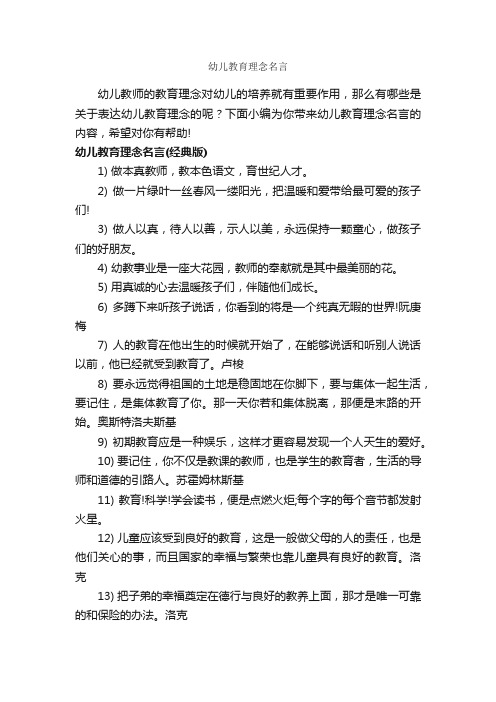 幼儿教育理念名言_经典名言