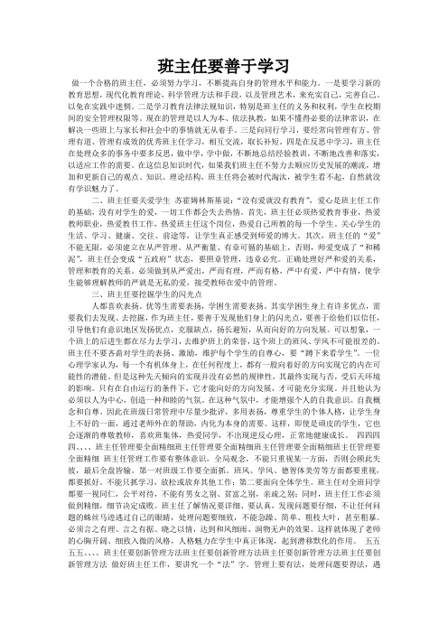 班主任要善于学习 做一个合格的班主任