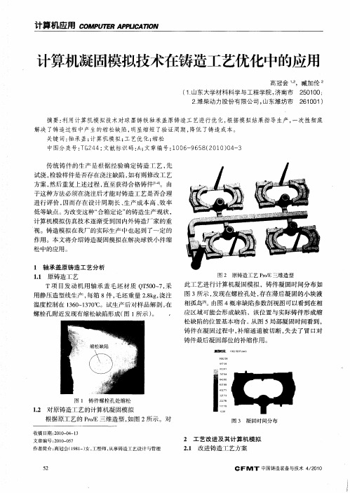 计算机凝固模拟技术在铸造工艺优化中的应用