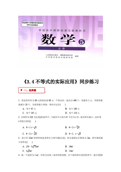 高中数学人教B版必修5 3.4 同步练习 《3.4不等式的实际应用》(人教B)