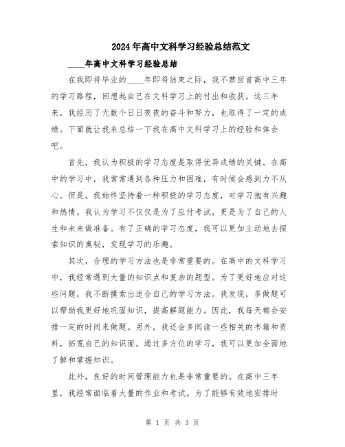 2024年高中文科学习经验总结范文