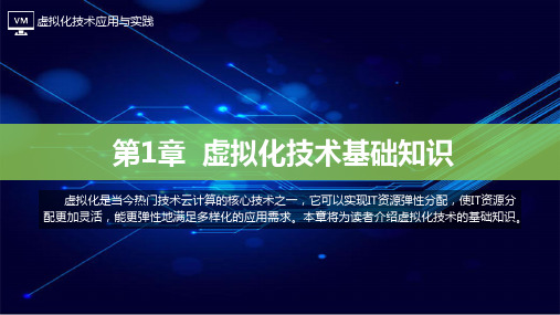 虚拟化技术应用与实践  第1章  虚拟化技术基础知识