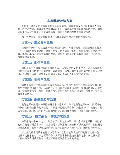 车辆露营改造方案