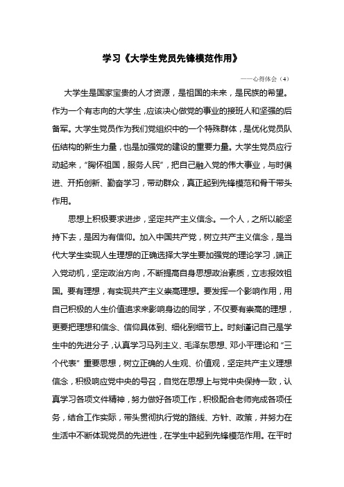 学习《如何充分发挥大学生党员先锋模范作用》