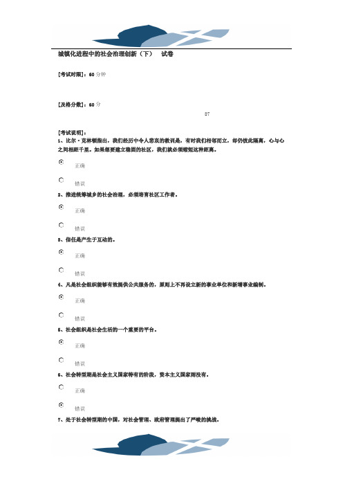 城镇化进程中的社会治理创新(下)答案87分