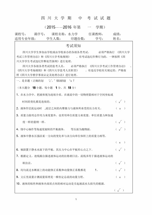 2015年秋季水力学中期试题(带答案)课件.doc